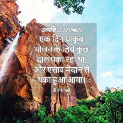 Picture 04 - उत्पत्ति 25:29 HINIRV - एक दिन याकूब भोजन - Bible Verse Picture