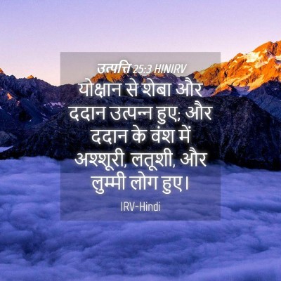 Picture 04 - उत्पत्ति 25:3 HINIRV - योक्षान से शेबा और - Bible Verse Picture