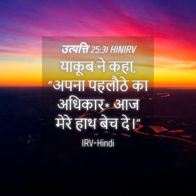 Picture 04 - उत्पत्ति 25:31 HINIRV - याकूब ने कहा, “अपना - Bible Verse Picture