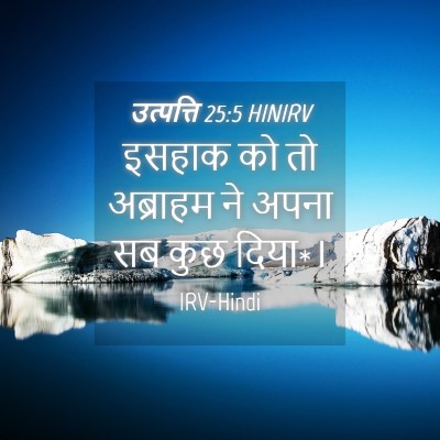 Picture 04 - उत्पत्ति 25:5 HINIRV - इसहाक को तो - Bible Verse Picture