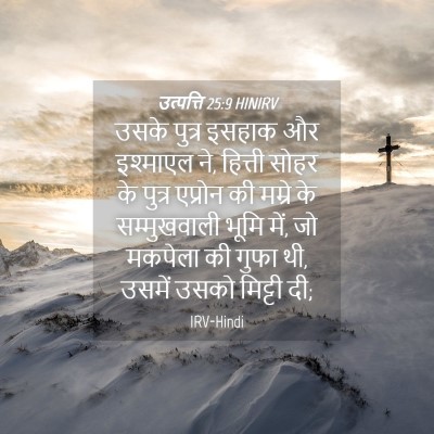 Picture 04 - उत्पत्ति 25:9 HINIRV - उसके पुत्र इसहाक - Bible Verse Picture