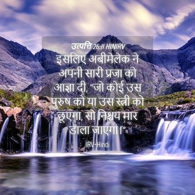 Picture 04 - उत्पत्ति 26:11 HINIRV - इसलिए अबीमेलेक ने - Bible Verse Picture