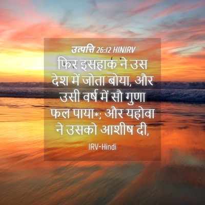 Picture 04 - उत्पत्ति 26:12 HINIRV - फिर इसहाक ने उस देश - Bible Verse Picture