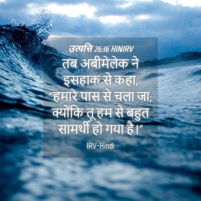 Picture 04 - उत्पत्ति 26:16 HINIRV - तब अबीमेलेक ने - Bible Verse Picture