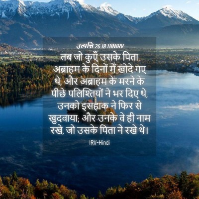 Picture 04 - उत्पत्ति 26:18 HINIRV - तब जो कुएँ उसके - Bible Verse Picture