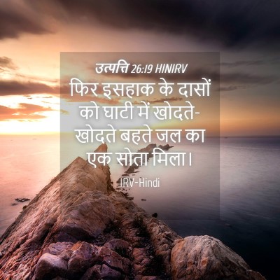 Picture 04 - उत्पत्ति 26:19 HINIRV - फिर इसहाक के दासों - Bible Verse Picture