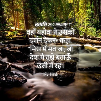 Picture 04 - उत्पत्ति 26:2 HINIRV - वहाँ यहोवा ने उसको - Bible Verse Picture