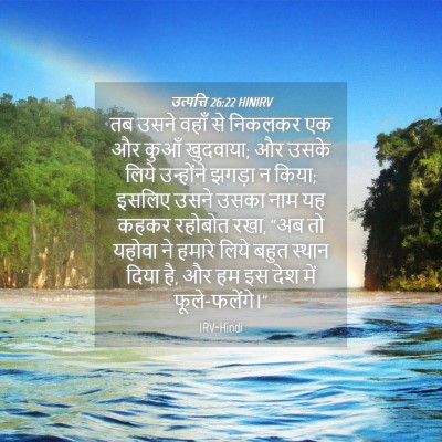 Picture 04 - उत्पत्ति 26:22 HINIRV - तब उसने वहाँ से - Bible Verse Picture