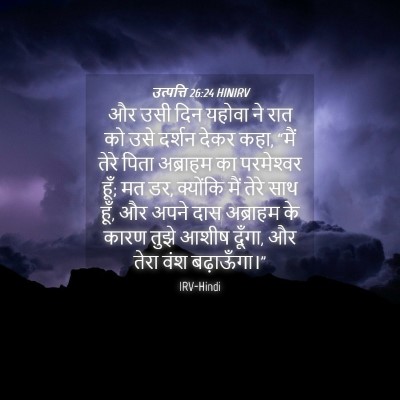 Picture 04 - उत्पत्ति 26:24 HINIRV - और उसी दिन यहोवा ने - Bible Verse Picture