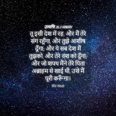 Picture 04 - उत्पत्ति 26:3 HINIRV - तू इसी देश में रह, - Bible Verse Picture