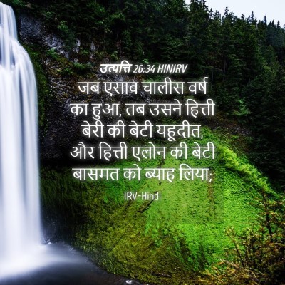 Picture 04 - उत्पत्ति 26:34 HINIRV - जब एसाव चालीस वर्ष - Bible Verse Picture