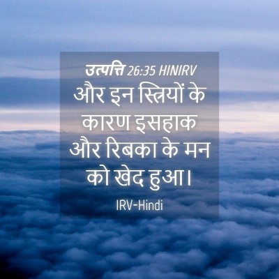 Picture 04 - उत्पत्ति 26:35 HINIRV - और इन स्त्रियों के - Bible Verse Picture