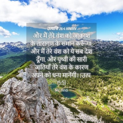 Picture 04 - उत्पत्ति 26:4 HINIRV - और मैं तेरे वंश को - Bible Verse Picture