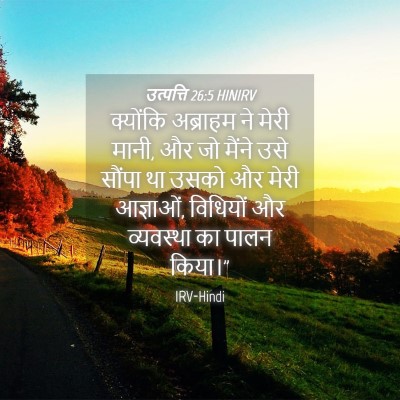 Picture 04 - उत्पत्ति 26:5 HINIRV - क्योंकि अब्राहम - Bible Verse Picture
