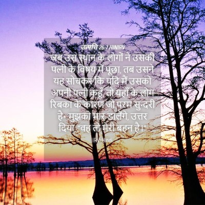 Picture 04 - उत्पत्ति 26:7 HINIRV - जब उस स्थान के - Bible Verse Picture