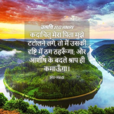 Picture 04 - उत्पत्ति 27:12 HINIRV - कदाचित् मेरा पिता - Bible Verse Picture