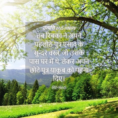 Picture 04 - उत्पत्ति 27:15 HINIRV - तब रिबका ने अपने - Bible Verse Picture