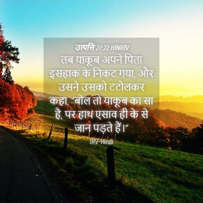 Picture 04 - उत्पत्ति 27:22 HINIRV - तब याकूब अपने पिता - Bible Verse Picture