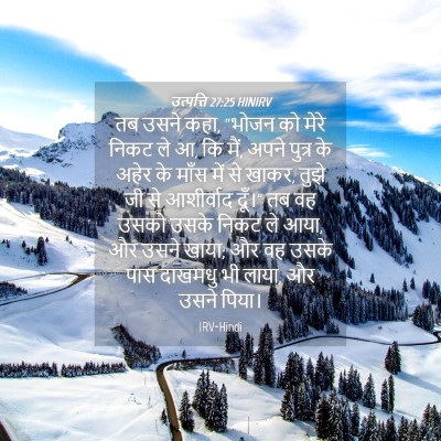 Picture 04 - उत्पत्ति 27:25 HINIRV - तब उसने कहा, “भोजन - Bible Verse Picture