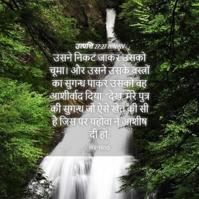 Picture 04 - उत्पत्ति 27:27 HINIRV - उसने निकट जाकर - Bible Verse Picture