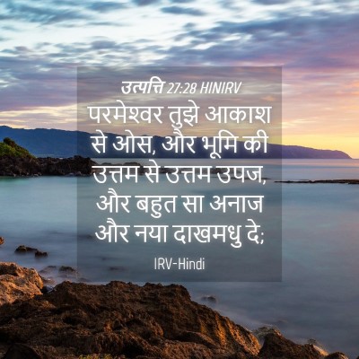 Picture 04 - उत्पत्ति 27:28 HINIRV - परमेश्‍वर तुझे - Bible Verse Picture