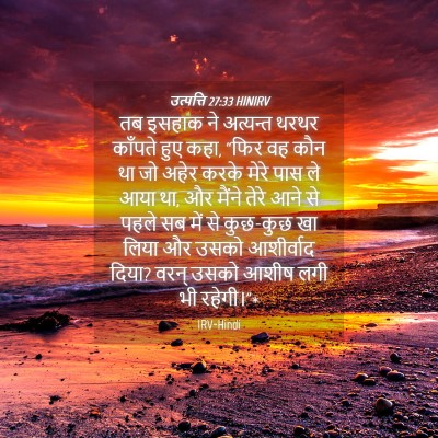 Picture 04 - उत्पत्ति 27:33 HINIRV - तब इसहाक ने - Bible Verse Picture