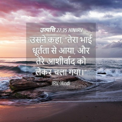 Picture 04 - उत्पत्ति 27:35 HINIRV - उसने कहा, “तेरा भाई - Bible Verse Picture