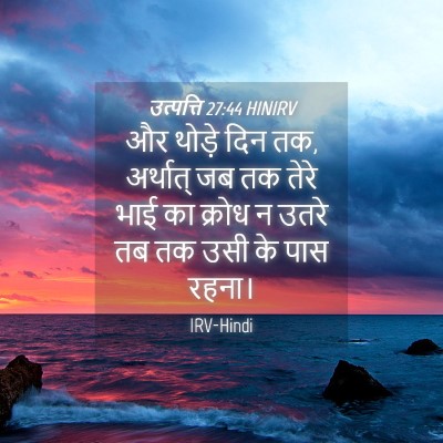 Picture 04 - उत्पत्ति 27:44 HINIRV - और थोड़े दिन तक, - Bible Verse Picture
