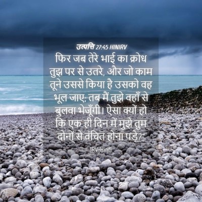 Picture 04 - उत्पत्ति 27:45 HINIRV - फिर जब तेरे भाई का - Bible Verse Picture