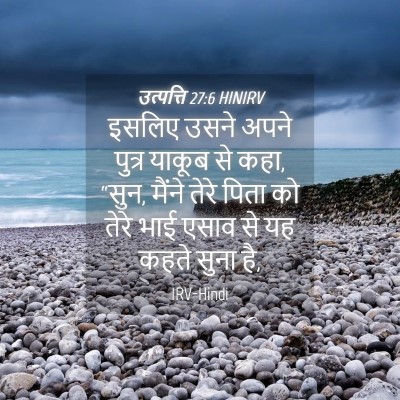 Picture 04 - उत्पत्ति 27:6 HINIRV - इसलिए उसने अपने - Bible Verse Picture