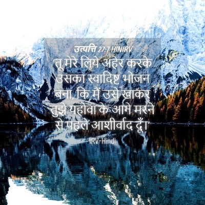 Picture 04 - उत्पत्ति 27:7 HINIRV - 'तू मेरे लिये अहेर - Bible Verse Picture