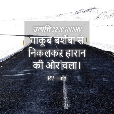 Picture 04 - उत्पत्ति 28:10 HINIRV - याकूब बेर्शेबा से - Bible Verse Picture