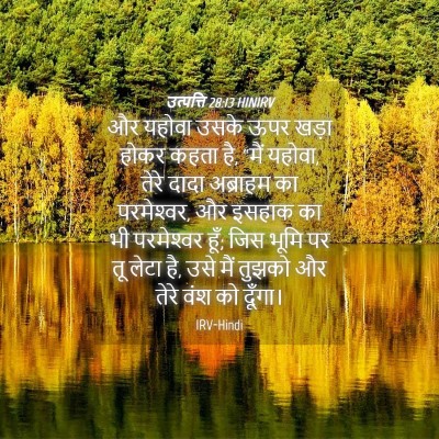 Picture 04 - उत्पत्ति 28:13 HINIRV - और यहोवा उसके ऊपर - Bible Verse Picture