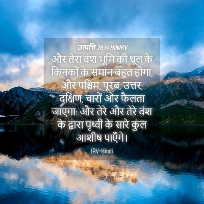 Picture 04 - उत्पत्ति 28:14 HINIRV - और तेरा वंश भूमि की - Bible Verse Picture