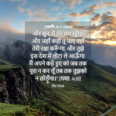 Picture 04 - उत्पत्ति 28:15 HINIRV - और सुन, मैं तेरे - Bible Verse Picture