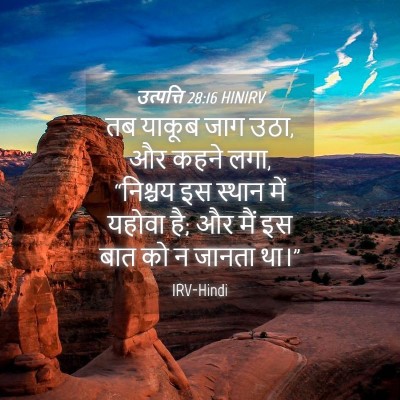Picture 04 - उत्पत्ति 28:16 HINIRV - तब याकूब जाग उठा, - Bible Verse Picture