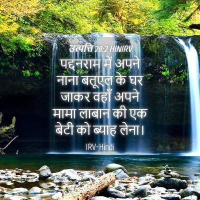 Picture 04 - उत्पत्ति 28:2 HINIRV - पद्दनराम में अपने - Bible Verse Picture
