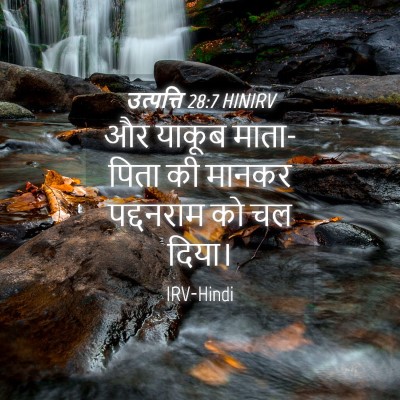 Picture 04 - उत्पत्ति 28:7 HINIRV - और याकूब माता-पिता - Bible Verse Picture