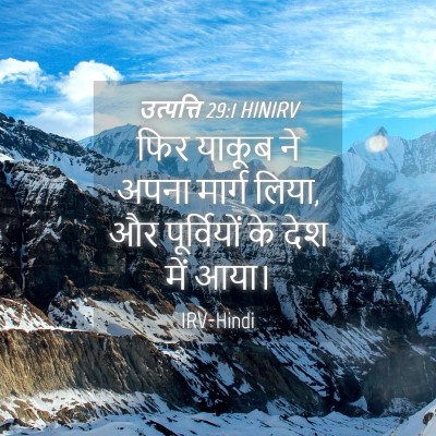Picture 04 - उत्पत्ति 29:1 HINIRV - फिर याकूब ने अपना - Bible Verse Picture