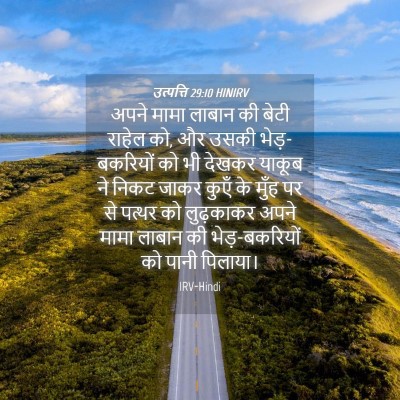Picture 04 - उत्पत्ति 29:10 HINIRV - अपने मामा लाबान की - Bible Verse Picture
