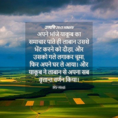 Picture 04 - उत्पत्ति 29:13 HINIRV - अपने भांजे याकूब - Bible Verse Picture