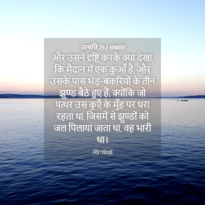Picture 04 - उत्पत्ति 29:2 HINIRV - और उसने दृष्टि - Bible Verse Picture