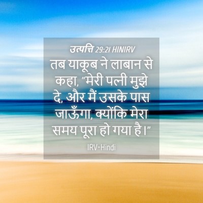 Picture 04 - उत्पत्ति 29:21 HINIRV - तब याकूब ने लाबान - Bible Verse Picture