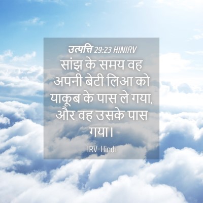 Picture 04 - उत्पत्ति 29:23 HINIRV - सांझ के समय वह अपनी - Bible Verse Picture