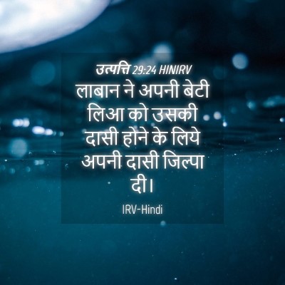 Picture 04 - उत्पत्ति 29:24 HINIRV - लाबान ने अपनी बेटी - Bible Verse Picture