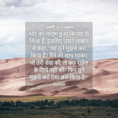 Picture 04 - उत्पत्ति 29:25 HINIRV - भोर को मालूम हुआ कि - Bible Verse Picture