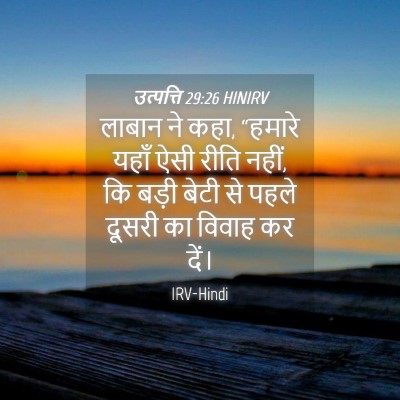 Picture 04 - उत्पत्ति 29:26 HINIRV - लाबान ने कहा, - Bible Verse Picture