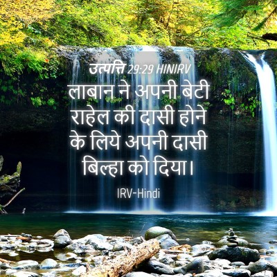 Picture 04 - उत्पत्ति 29:29 HINIRV - लाबान ने अपनी बेटी - Bible Verse Picture