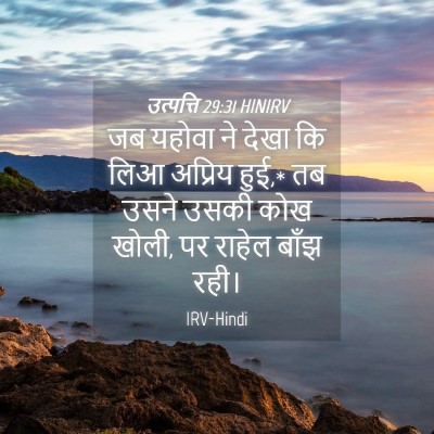 Picture 04 - उत्पत्ति 29:31 HINIRV - जब यहोवा ने देखा कि - Bible Verse Picture