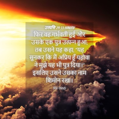Picture 04 - उत्पत्ति 29:33 HINIRV - फिर वह गर्भवती हुई - Bible Verse Picture